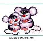 Картинки для детей "Мышь и мышонок"
