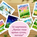 Картинки для детей "Время года, время суток, погода"