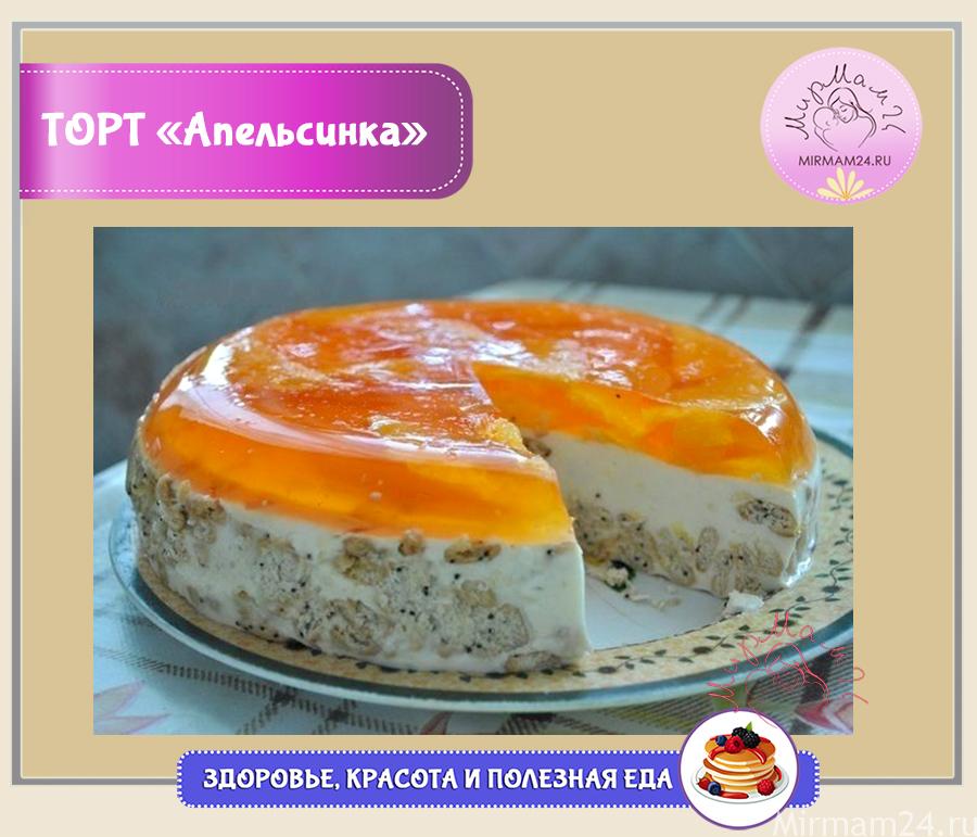 Торт без выпечки Апельсинка