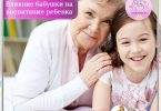 Влияние бабушки на воспитание ребенка