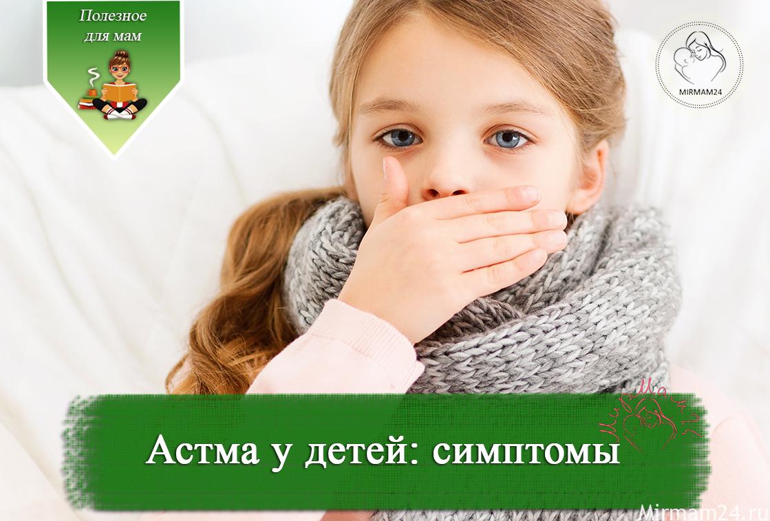 астма у детей