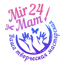 МирМам24 - Ваша творческая мастерская!